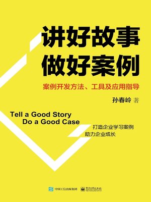 cover image of 讲好故事 做好案例